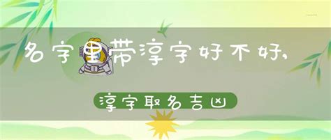 淳名字意思|淳字取名寓意好吗